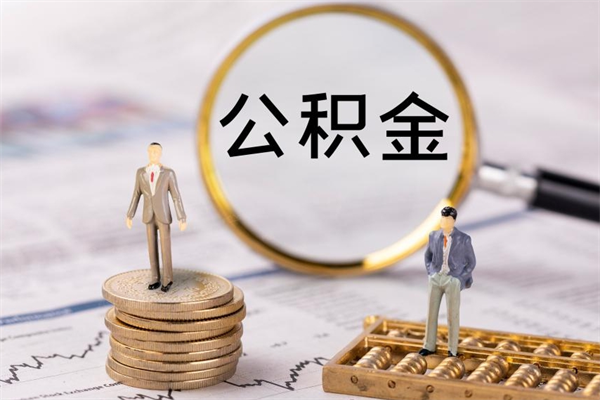 攸县公积金的取办理（取公积金程序）