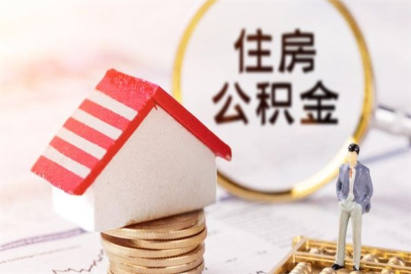 攸县住房公积金可以取吗（住房公积金可以取用吗）