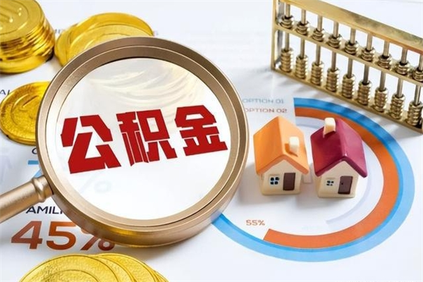 攸县公积金如何一次取（住房公积金怎么一次取完）