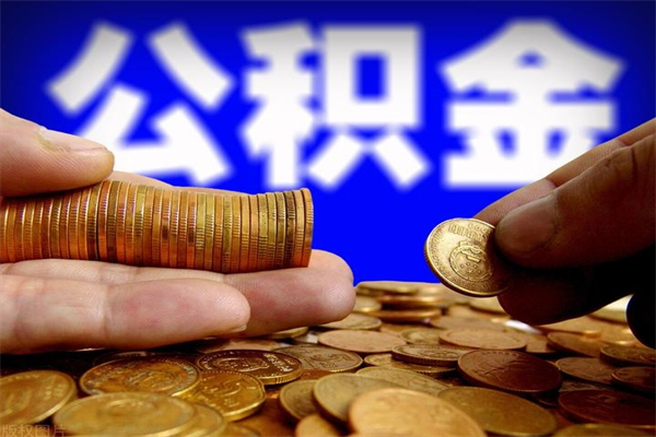 攸县2个月公积金可以取出来吗（两个月的公积金）