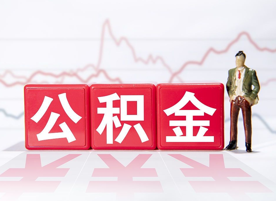 攸县公积金离职取条件（公积金离职提取流程2020）